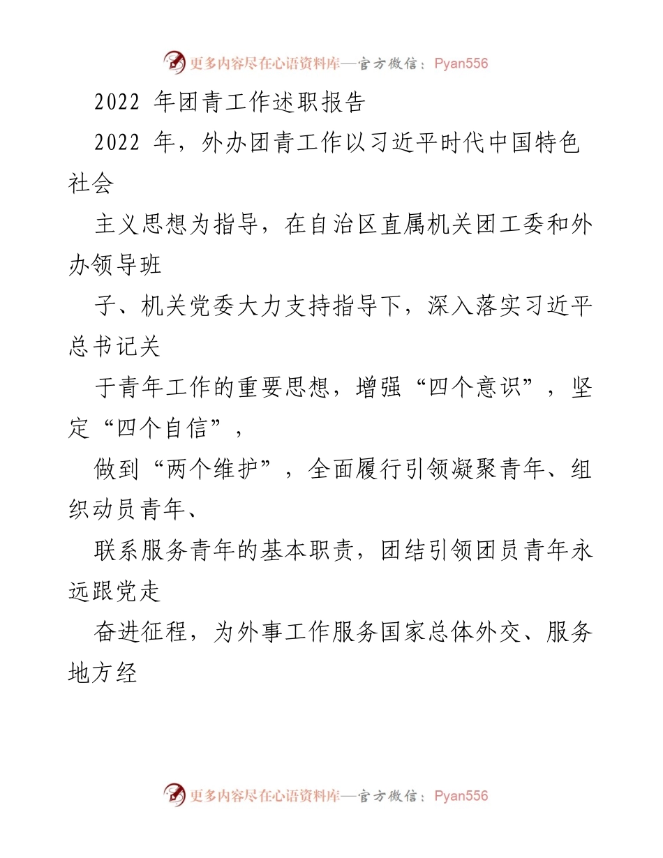 [工作总结] 外办团青工作 - 2022年外办团青工作述职报告.docx_第1页