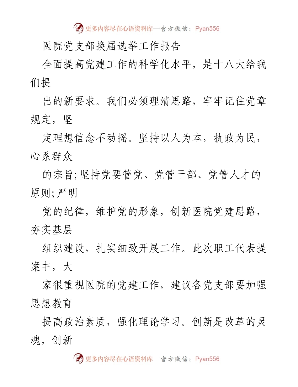 [工作总结] 医院党支部换届选举 - 提升党建工作科学化水平与干部管理优化.docx_第1页