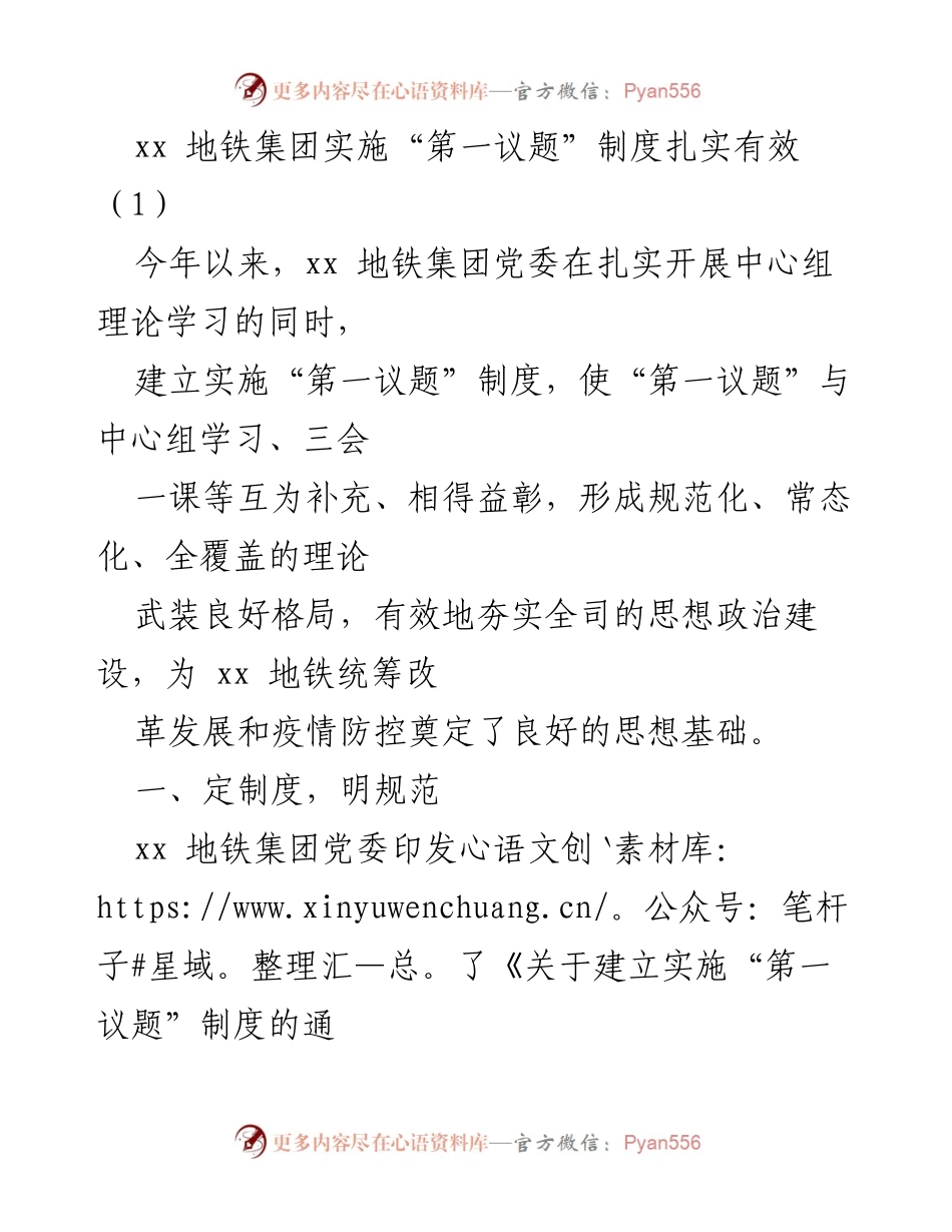 [工作总结] 地铁集团 - “第一议题”制度实施成效与经验总结.docx_第1页