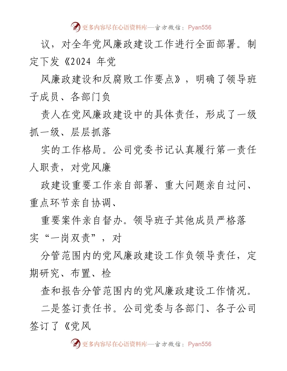 [工作总结] 国有企业 - 2024年前三季度党风廉政建设工作总结.docx_第2页