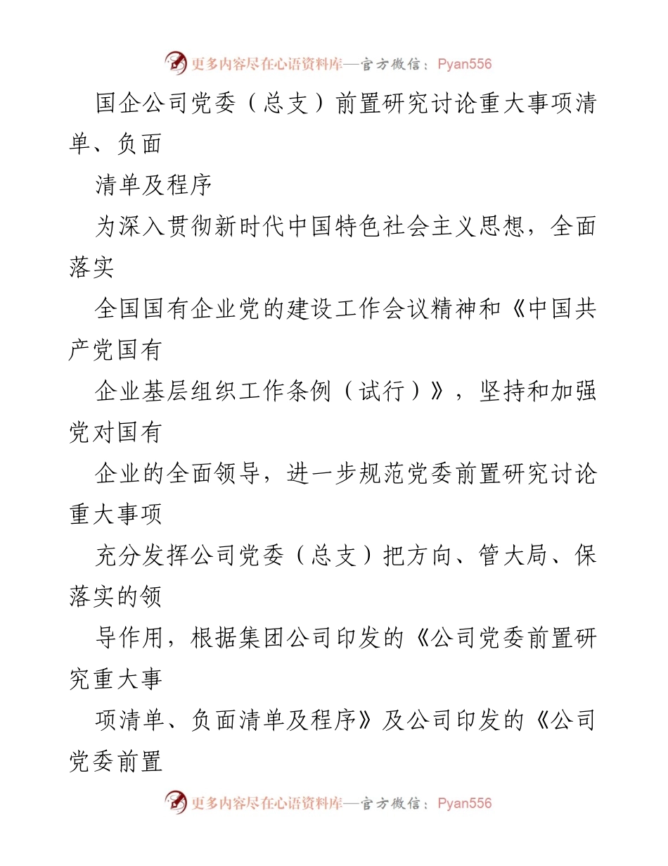 [工作总结] 国企党委会议 - 国企党委前置研究重大事项清单及程序实施总结.docx_第1页