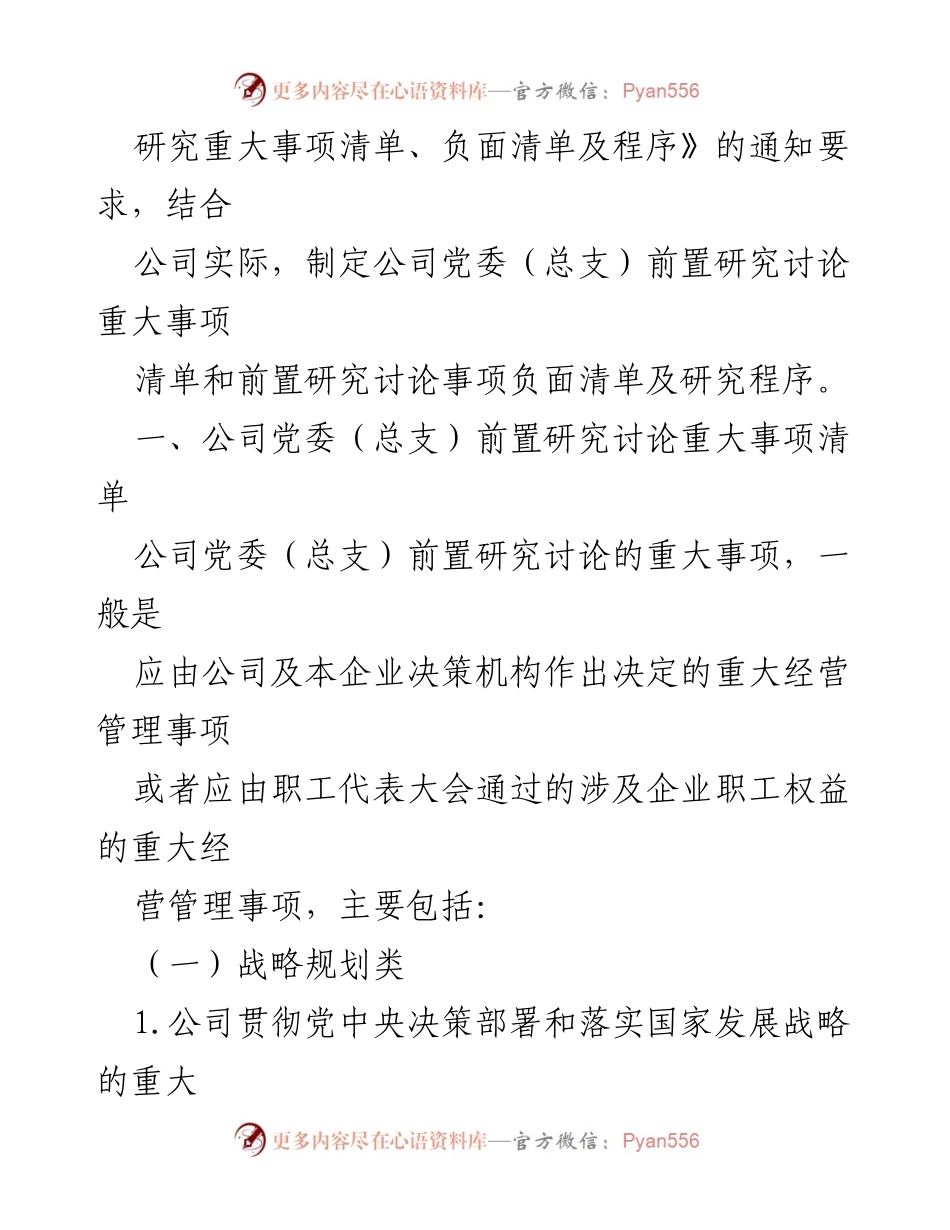 [工作总结] 国企党委会议 - 国企党委前置研究重大事项清单及程序实施总结.docx_第2页