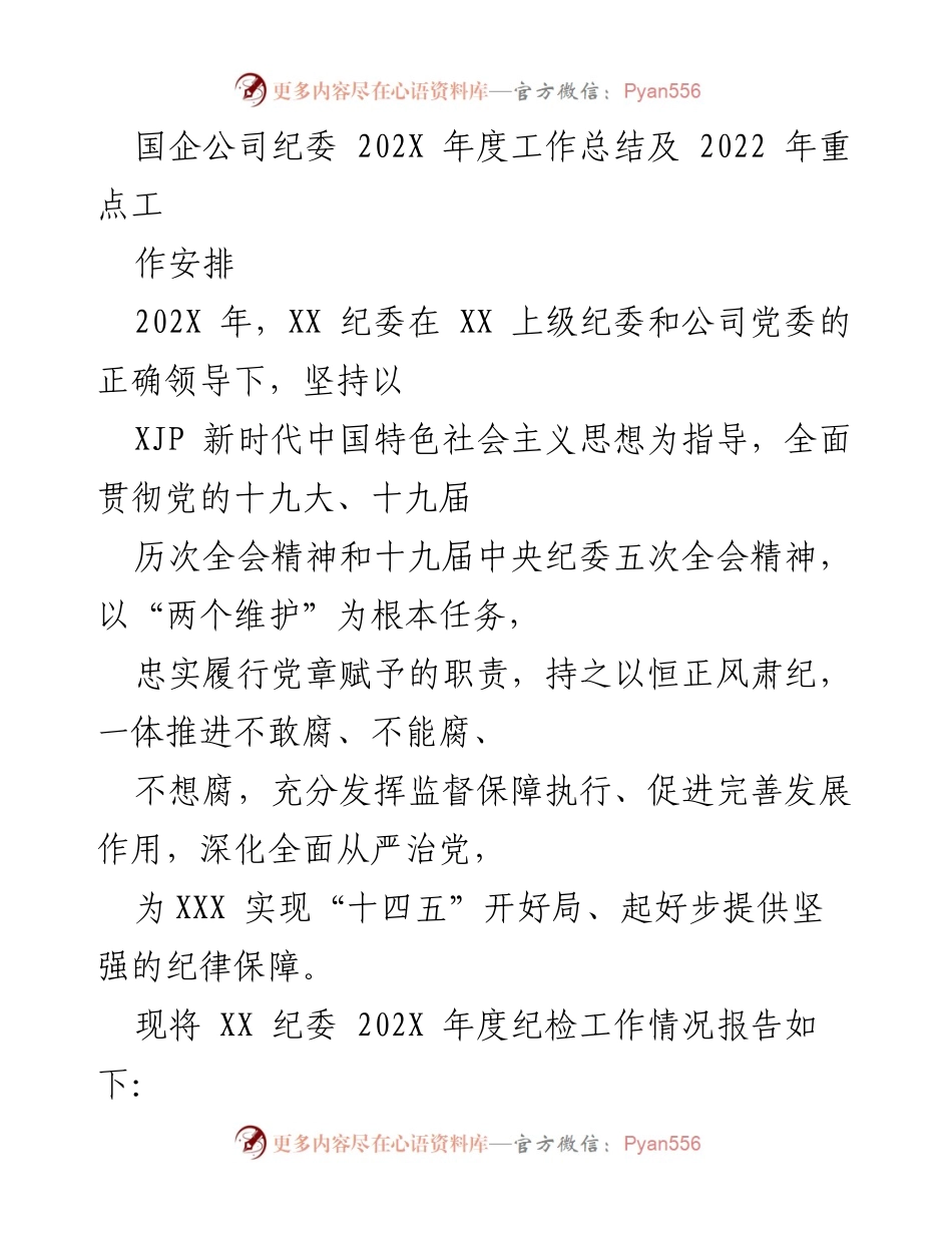 [工作总结] 国企公司纪委 - 202X年度纪检工作总结与2022年重点工作安排.docx_第1页