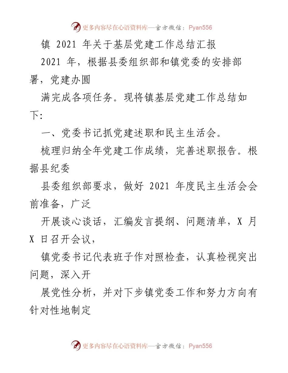 [工作总结] 基层党建工作 - 2021年镇基层党建工作总结汇报.docx_第1页