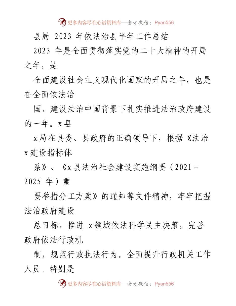 [工作总结] 半年工作总结 - 2023年依法治县工作进展与成效分析.docx_第1页