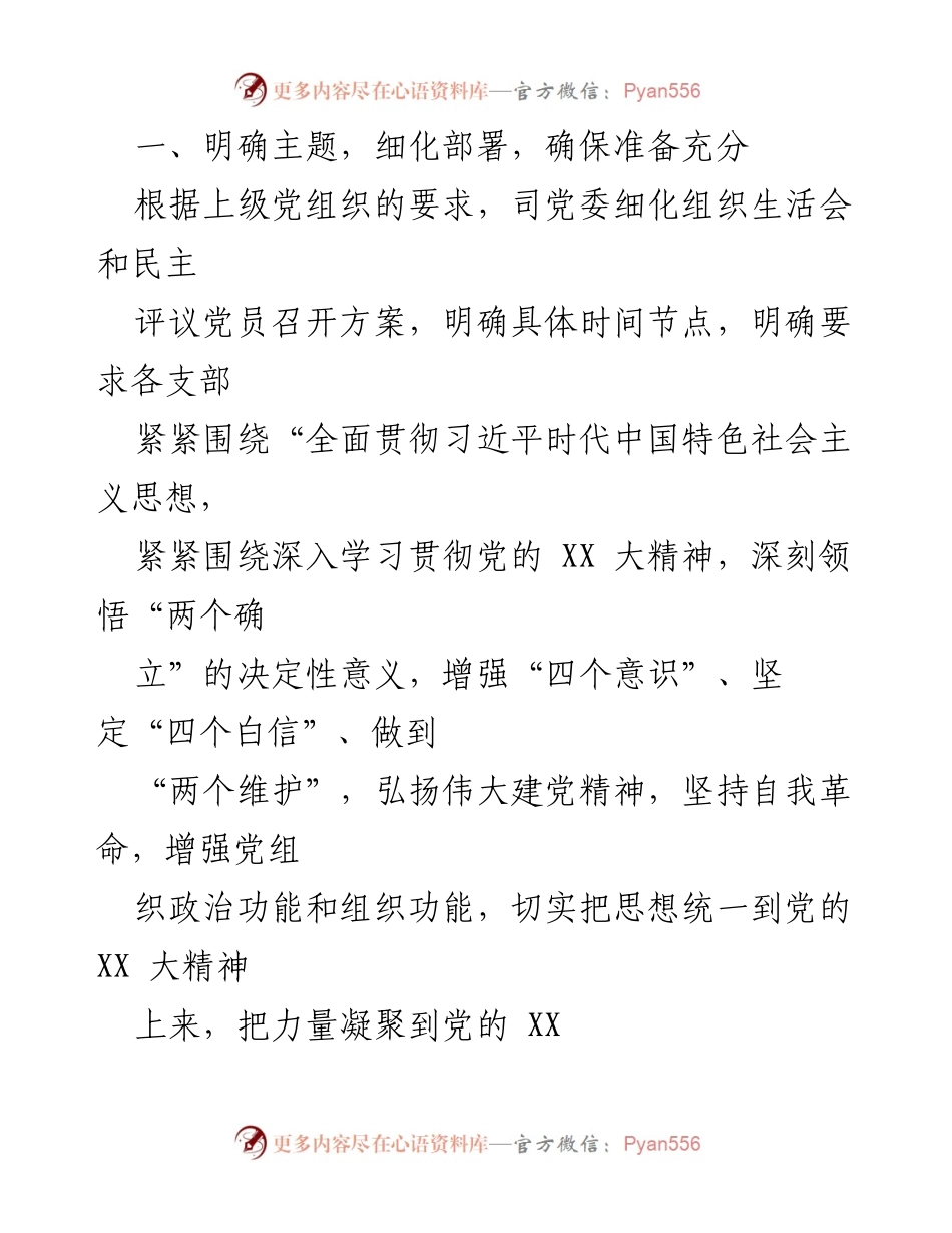 [工作总结] 基层党建 - 基层党组织年度组织生活会及民主评议党员工作总结报告.docx_第2页