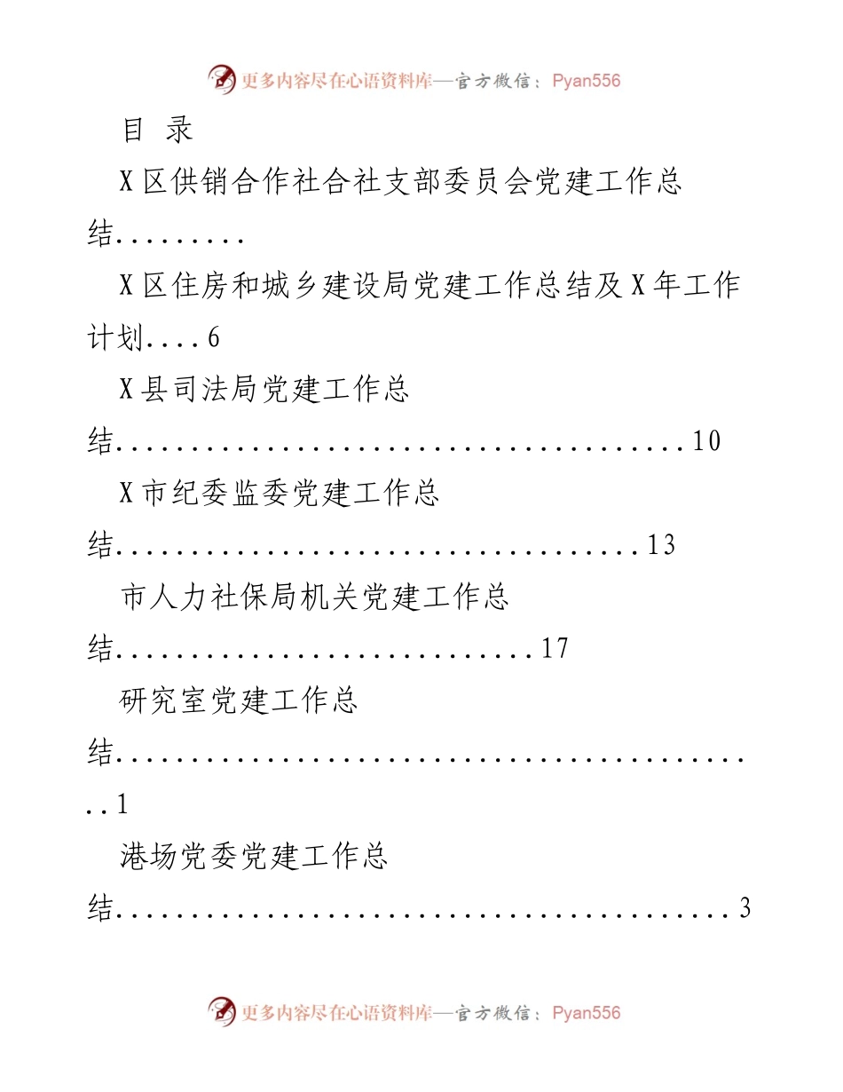 [工作总结] 各单位党建工作总结汇编.docx_第1页