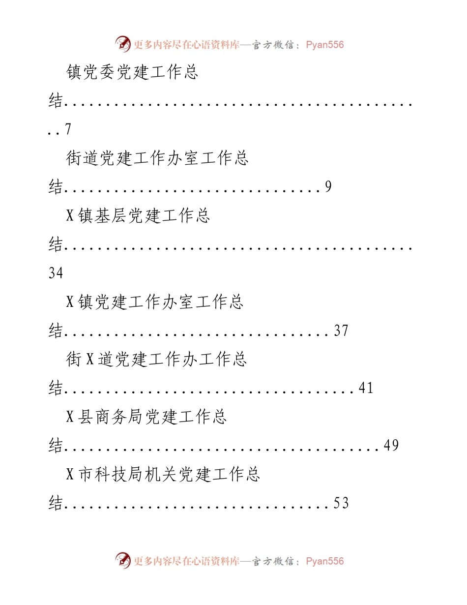 [工作总结] 各单位党建工作总结汇编.docx_第2页