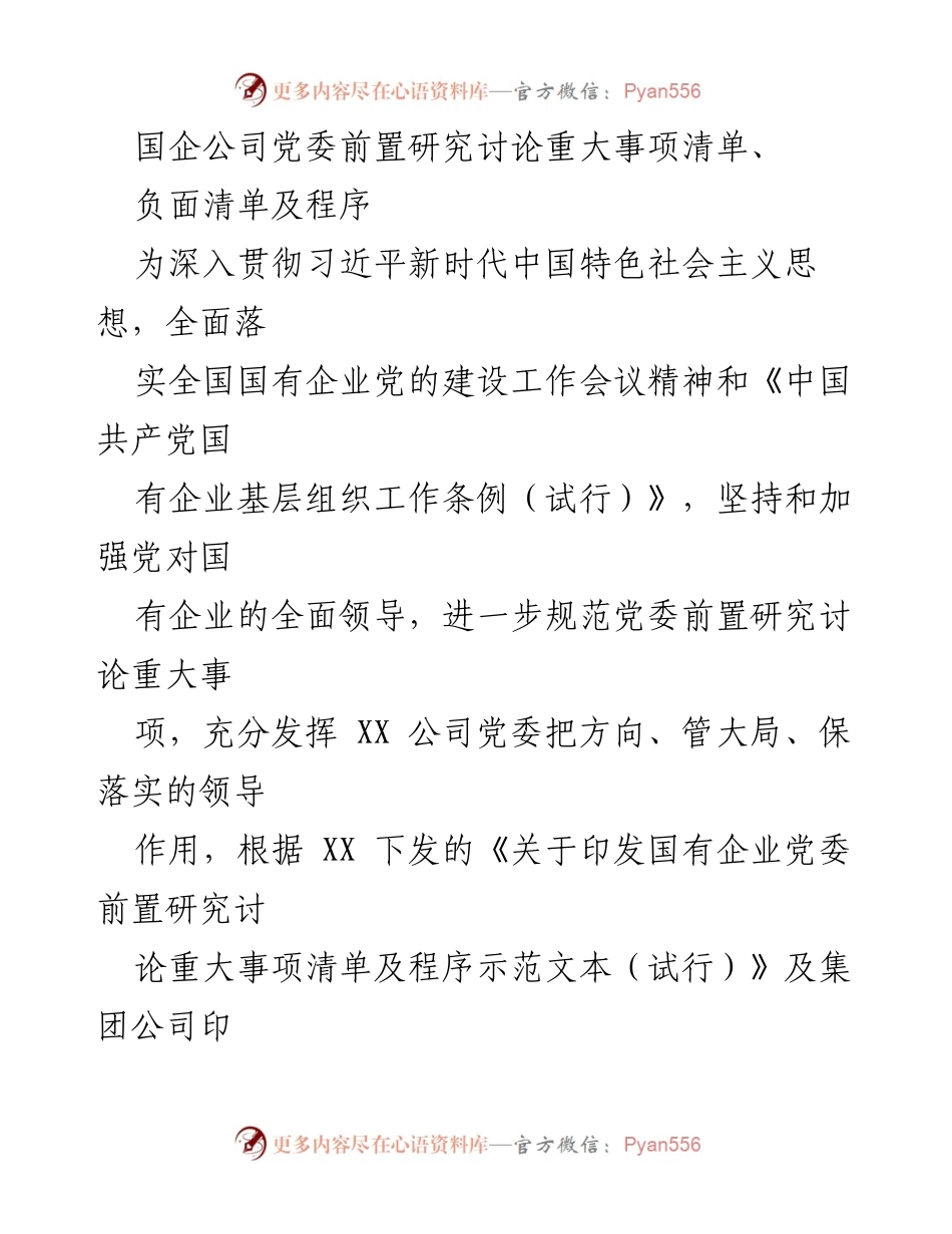 [工作总结] 国企党委会议 - XX公司党委前置研究讨论重大事项清单及程序实施方案.docx_第1页