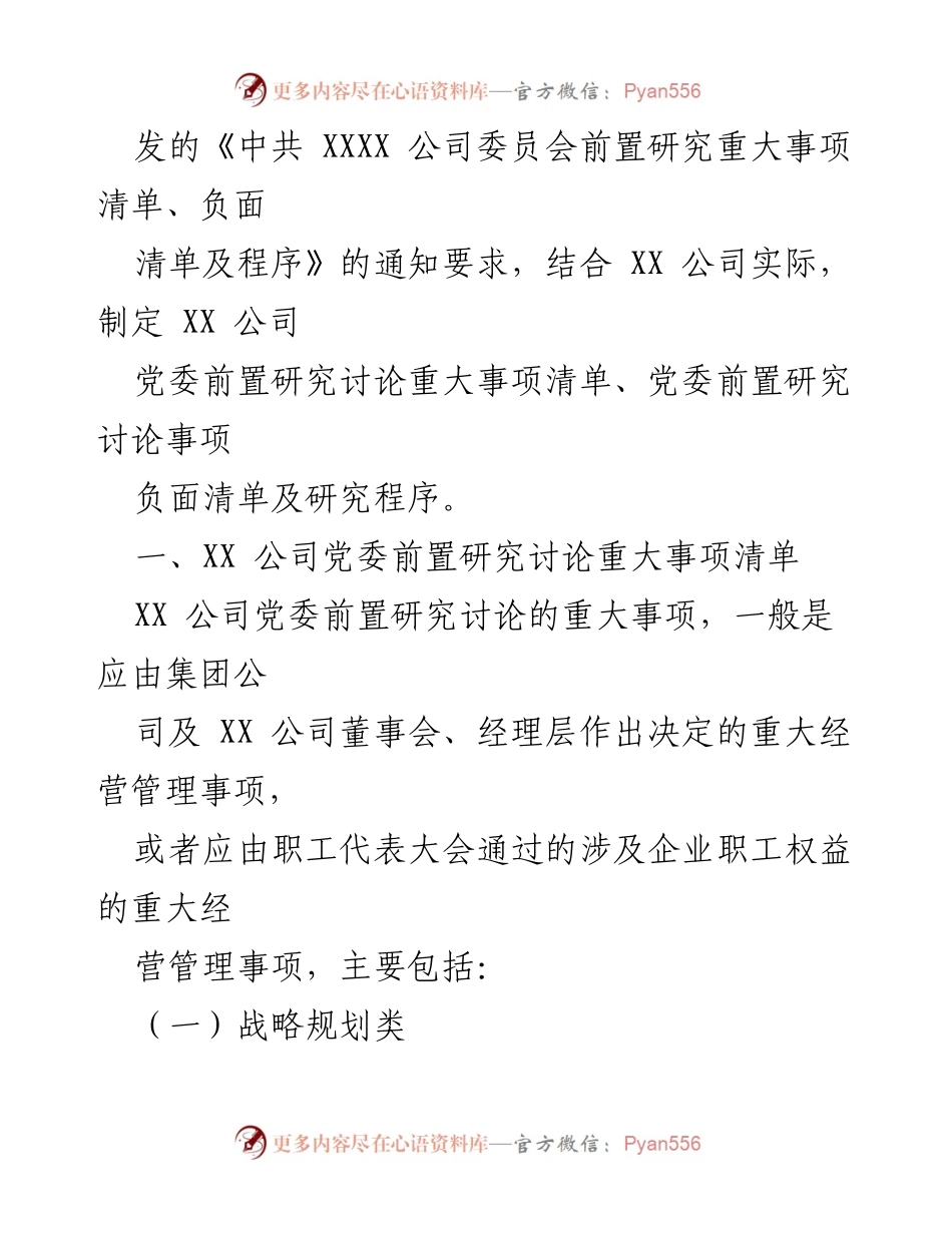 [工作总结] 国企党委会议 - XX公司党委前置研究讨论重大事项清单及程序实施方案.docx_第2页