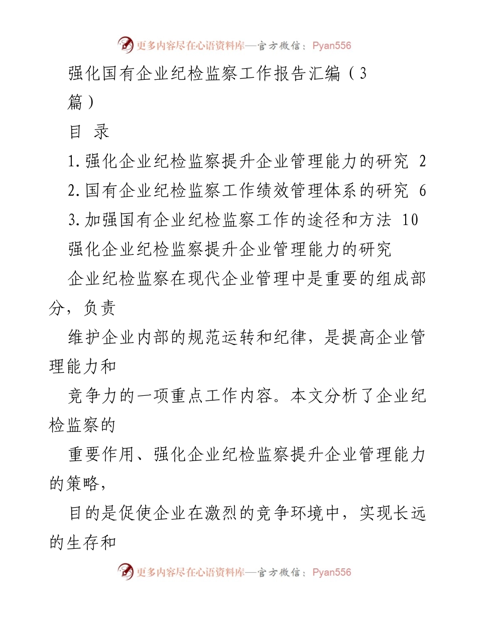 [工作总结] 国有企业纪检监察 - 强化国有企业纪检监察工作提升管理能力的研究与实践_1.docx_第1页