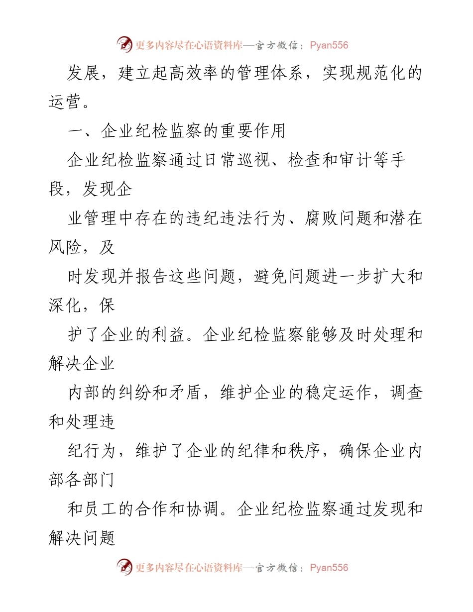 [工作总结] 国有企业纪检监察 - 强化国有企业纪检监察工作提升管理能力的研究与实践_1.docx_第2页