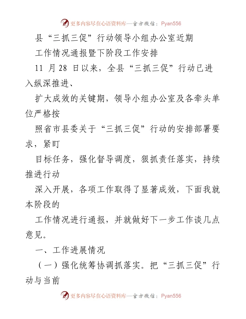 [工作总结] 县“三抓三促”行动 - 当前工作进展及下一步安排通报.docx_第1页