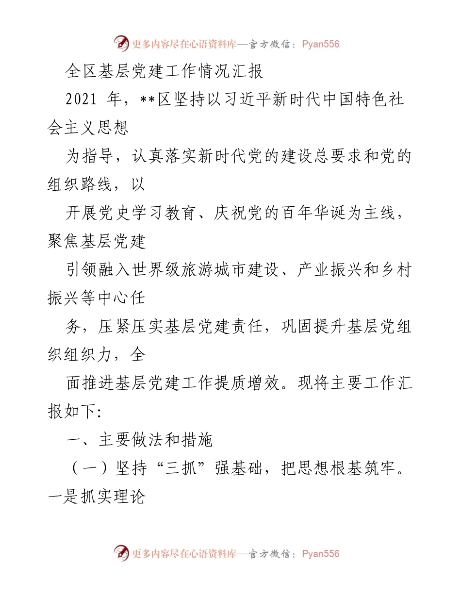 [工作总结] 基层党建工作汇报 - 全区基层党建工作提质增效情况汇报.docx_第1页