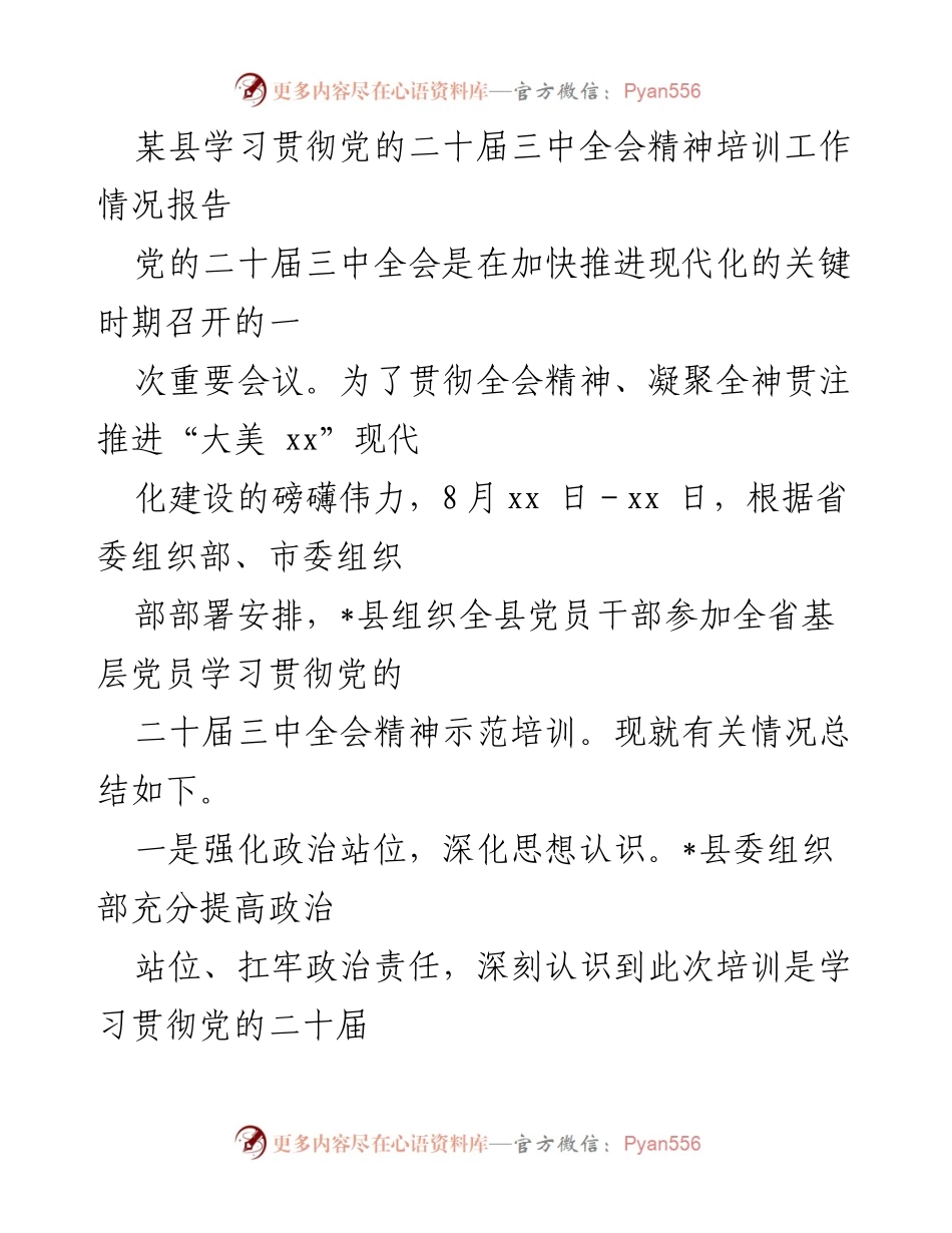 [工作总结] 培训工作 - 某县学习贯彻党的二十届三中全会精神培训情况总结.docx_第1页