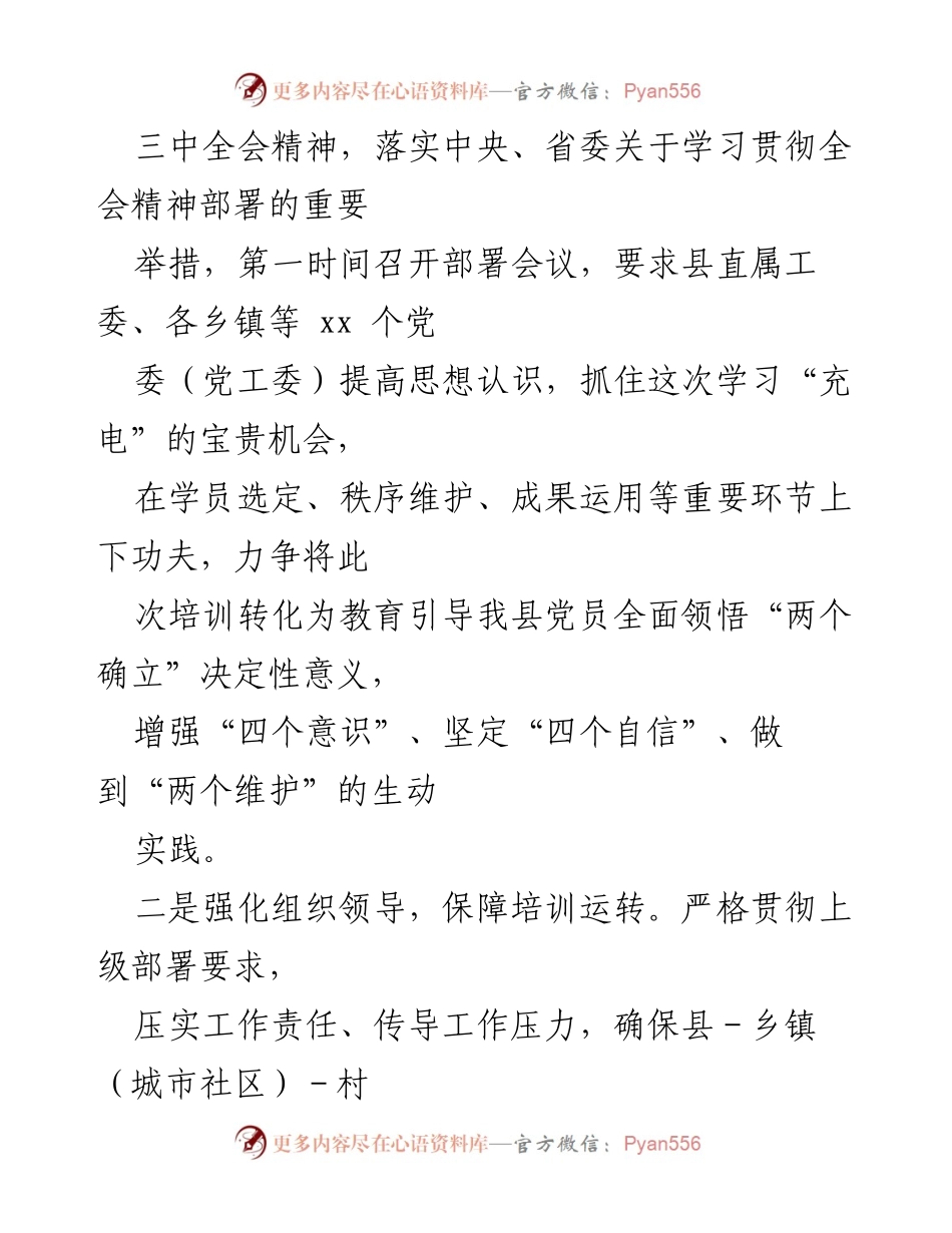 [工作总结] 培训工作 - 某县学习贯彻党的二十届三中全会精神培训情况总结.docx_第2页