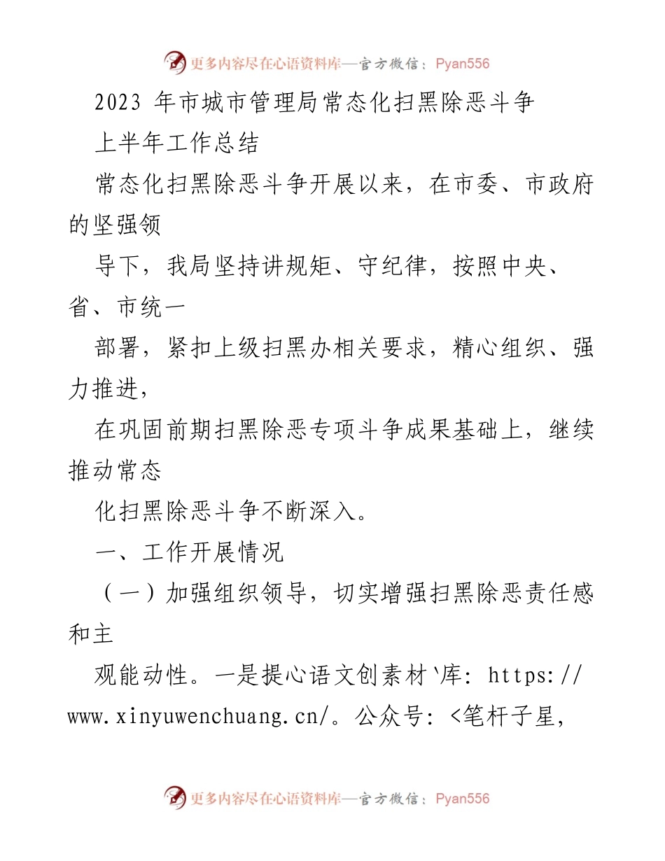 [工作总结] 城市管理局 - 2023年上半年扫黑除恶斗争工作总结_1.docx_第1页