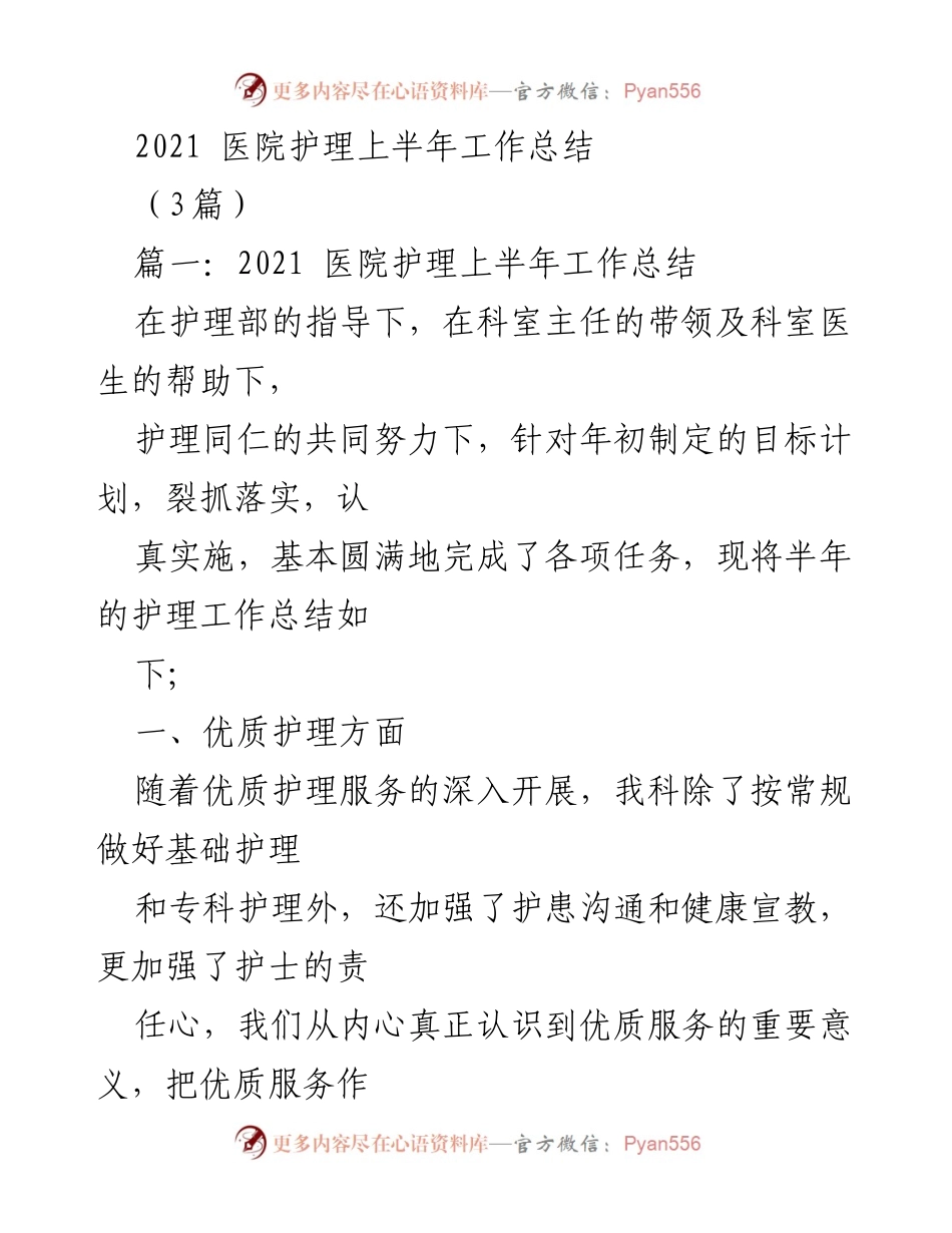 [工作总结] 医院护理 - 2021年上半年护理工作总结报告_1.docx_第1页