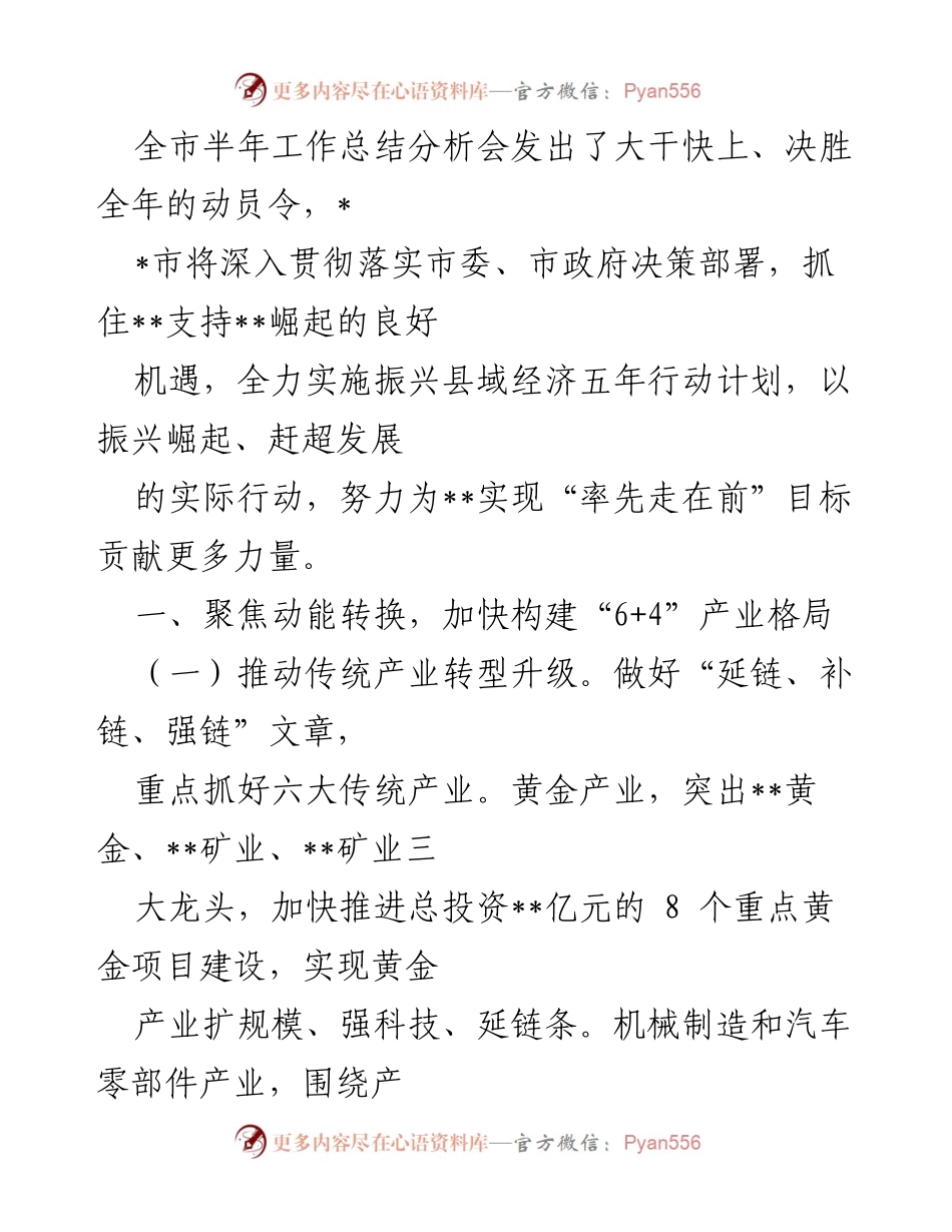 [工作总结] 半年工作总结分析会 - 全市半年工作总结与振兴经济行动计划分析.docx_第1页