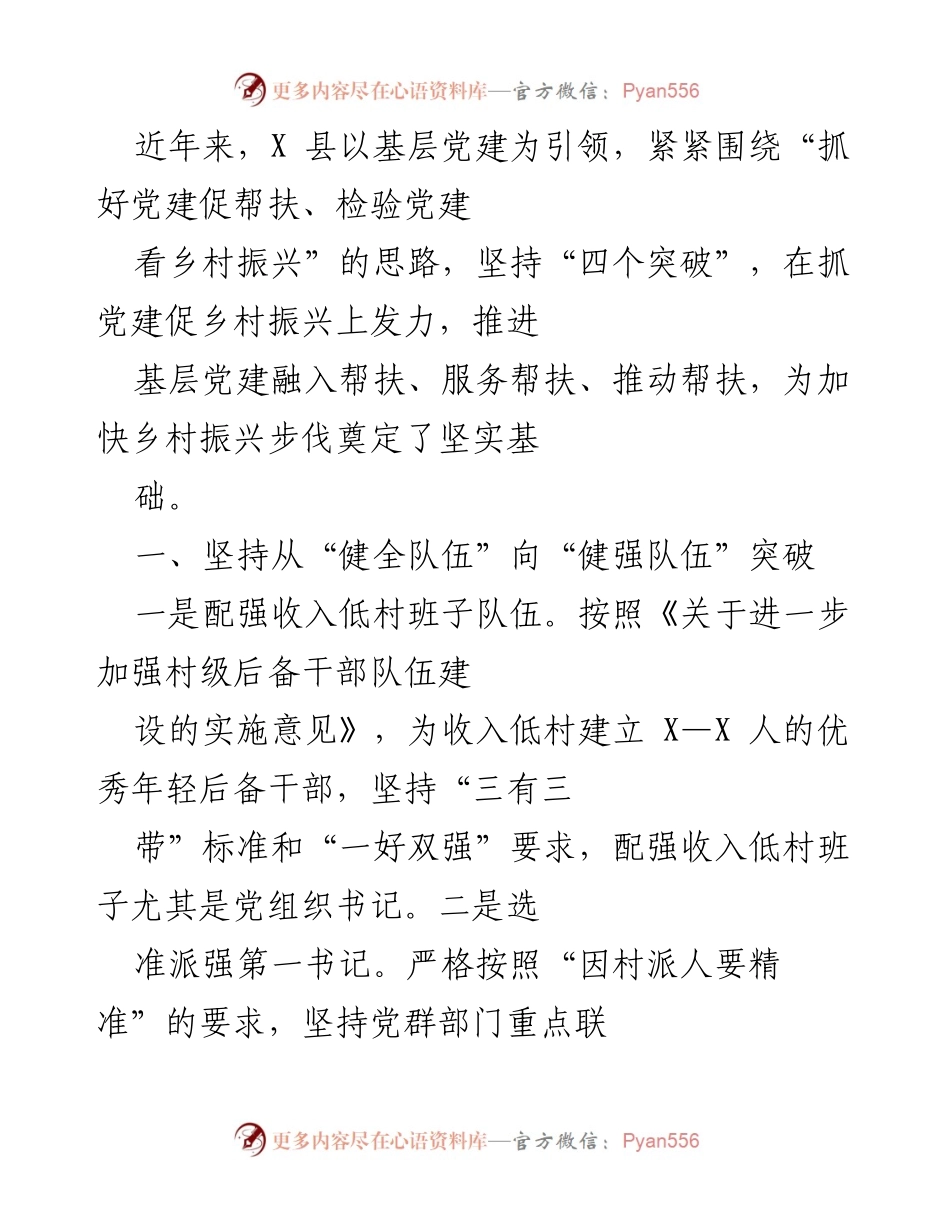 [工作总结] 基层党建与乡村振兴 - X县基层党建助力乡村振兴工作总结.docx_第1页