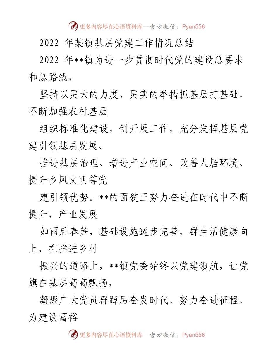 [工作总结] 基层党建 - 2022年某镇基层党建工作情况总结.docx_第1页