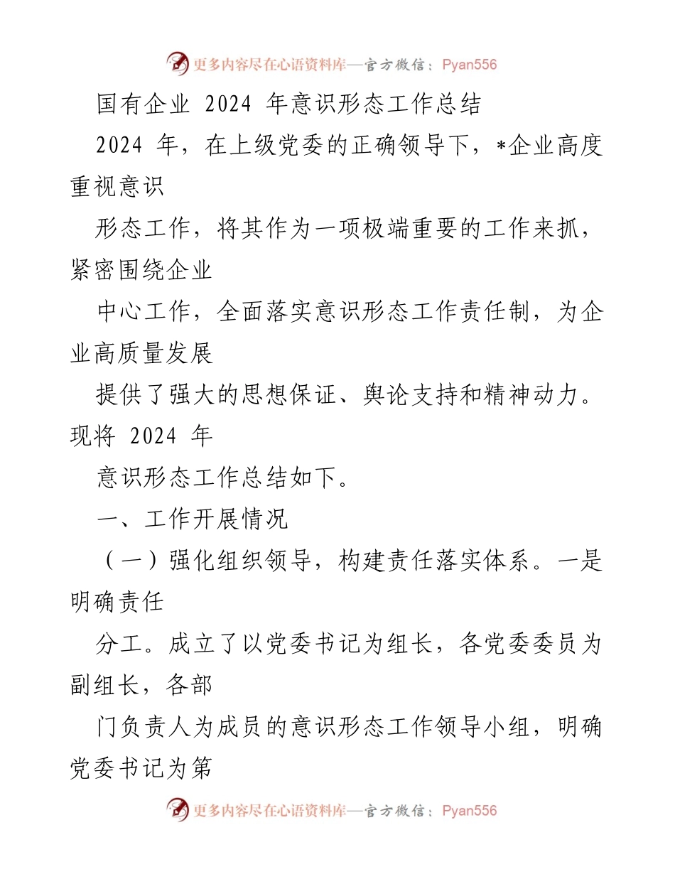 [工作总结] 国有企业 - 2024年意识形态工作总结报告.docx_第1页