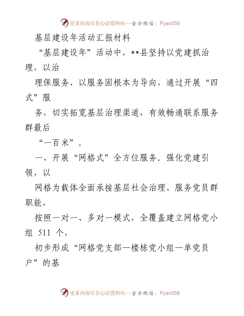 [工作总结] 基层建设年活动 - 基层治理新模式与成效汇报.docx_第1页