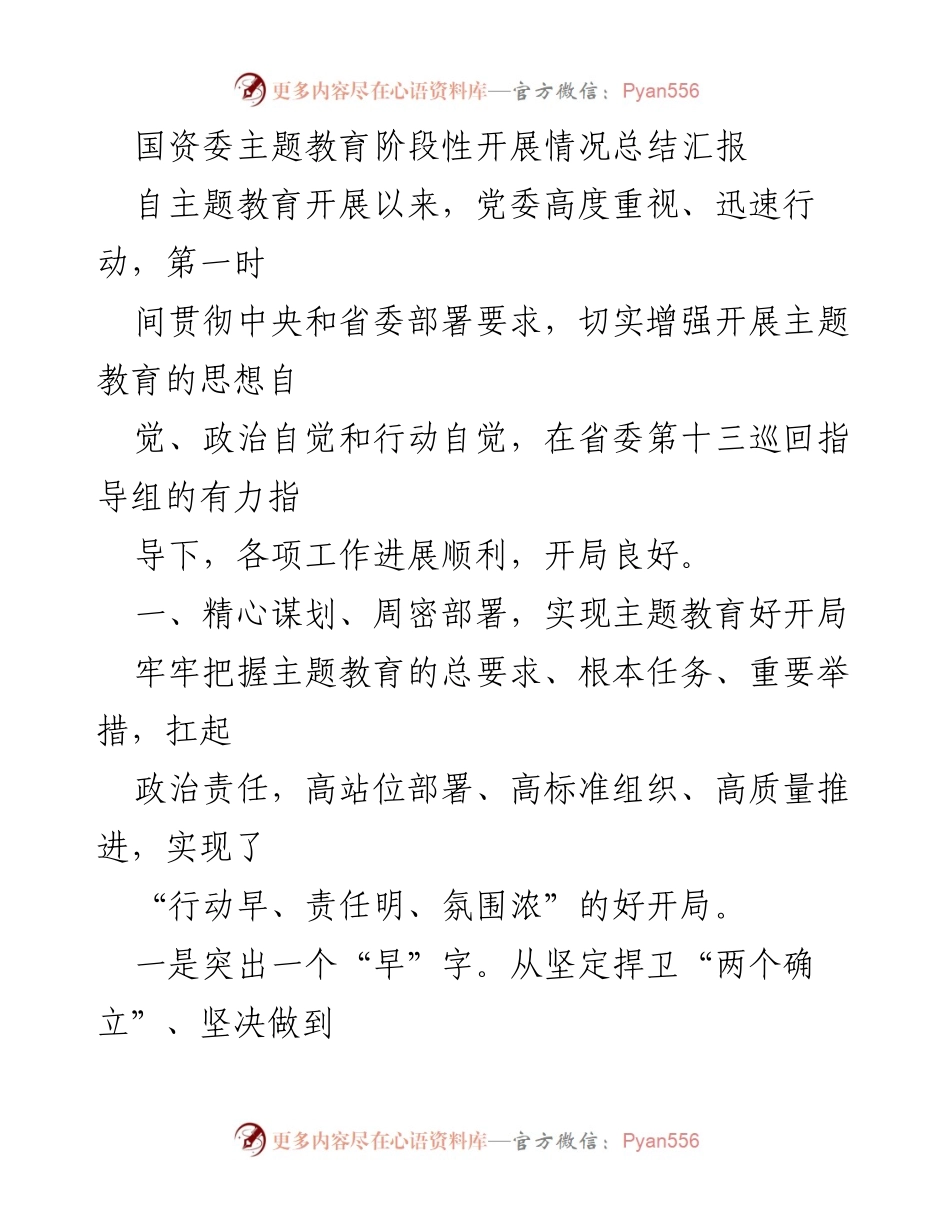 [工作总结] 国资委主题教育 - 国资委主题教育阶段性开展情况总结报告.docx_第1页