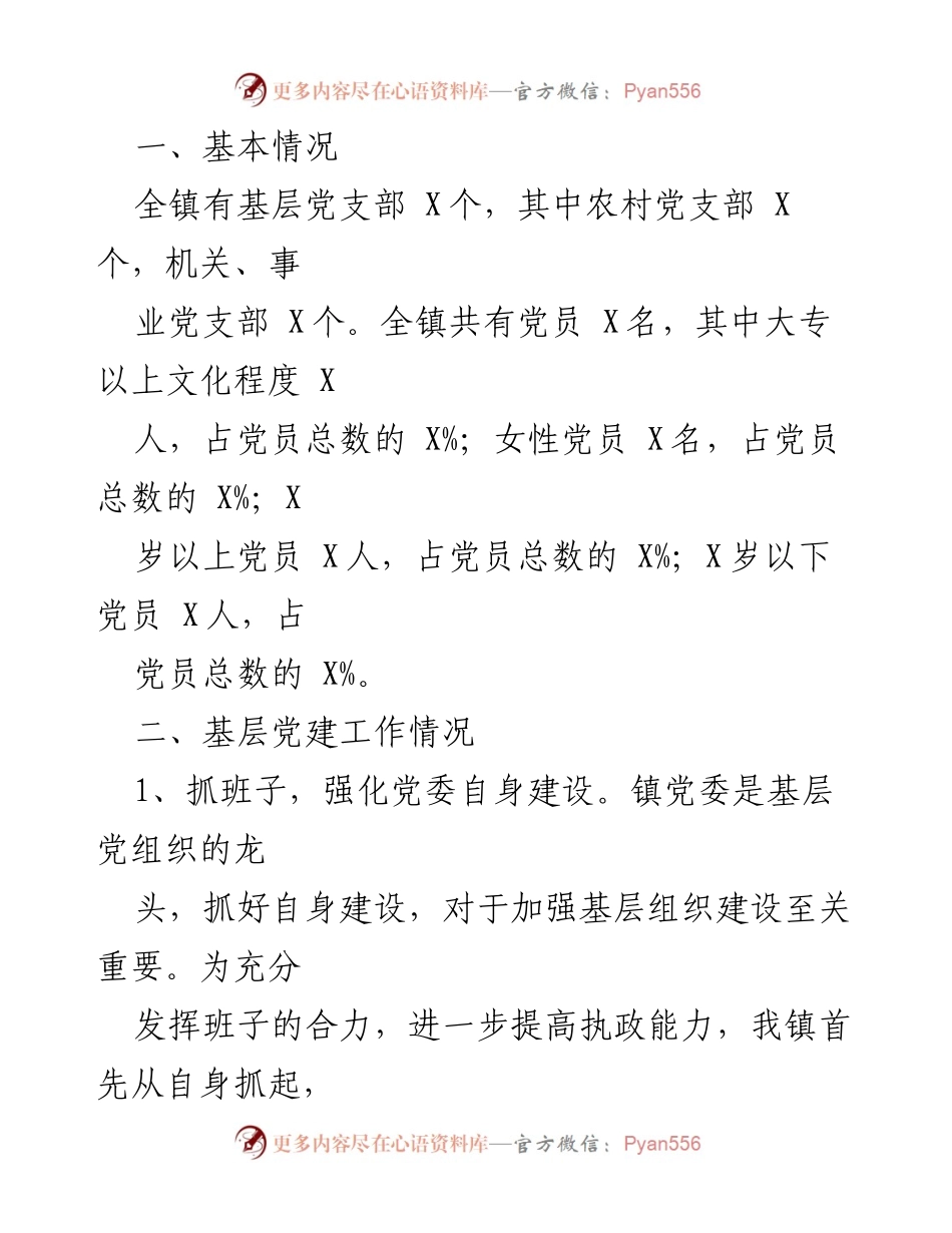 [工作总结] 基层党建工作汇报 - 2021年X镇基层党建工作情况汇报.docx_第2页