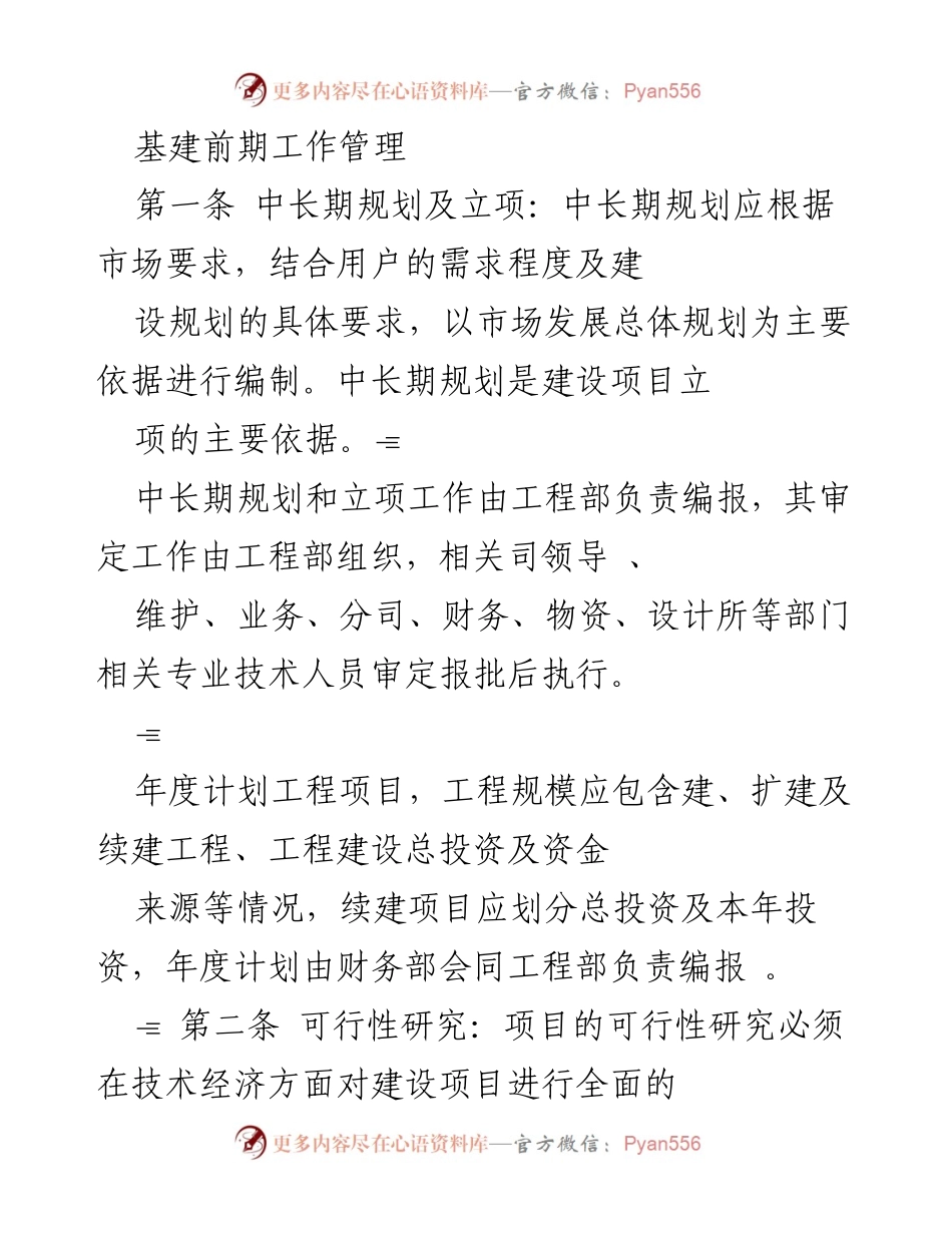 [工作总结] 基建管理会议 - 基建前期工作管理流程与责任分工.docx_第1页