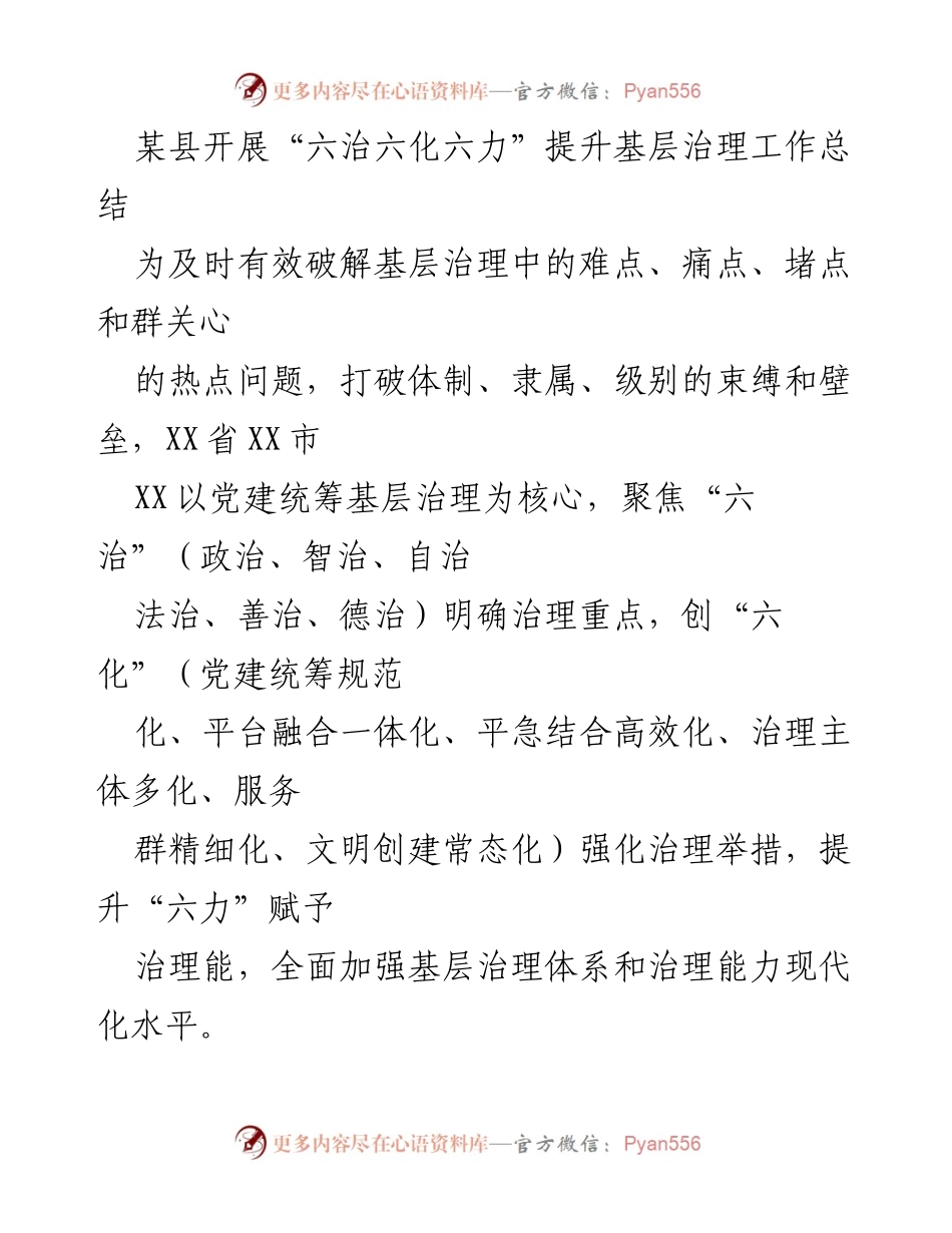 [工作总结] 基层治理 - 某县“六治六化六力”提升基层治理工作总结.docx_第1页
