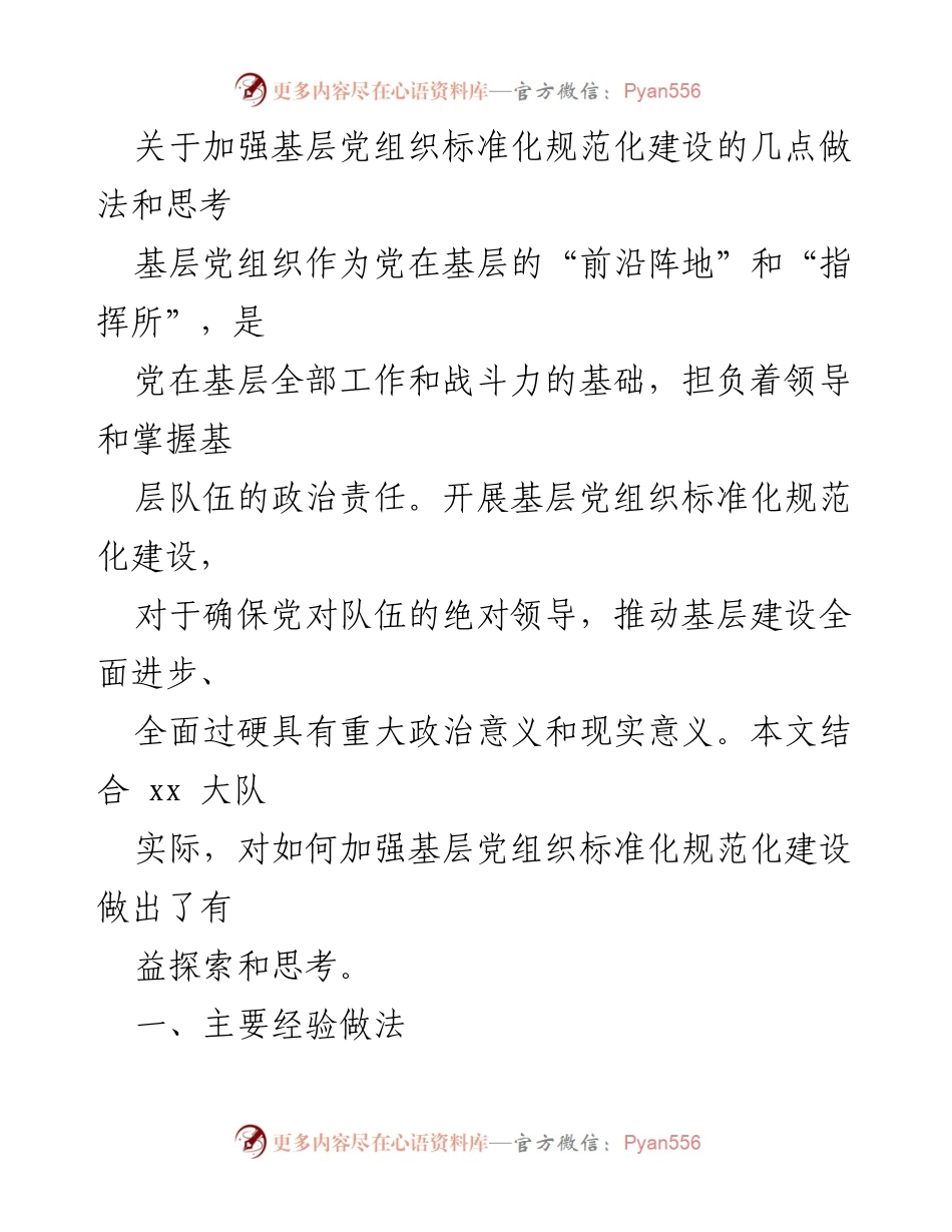 [工作总结] 基层党建 - 加强基层党组织标准化规范化建设的探索与思考.docx_第1页