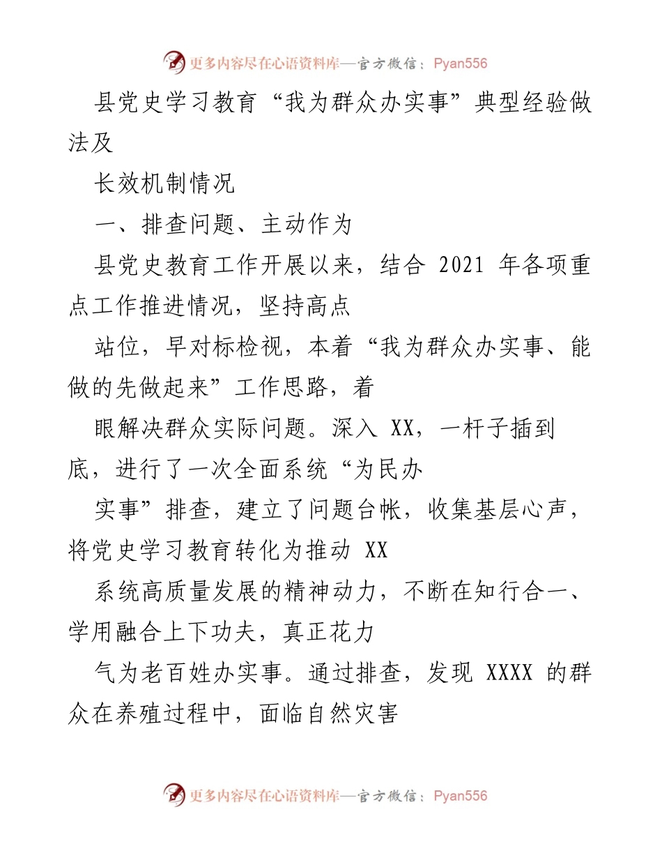 [工作总结] 县党史学习教育 - “我为群众办实事”典型经验与长效机制探索.docx_第1页