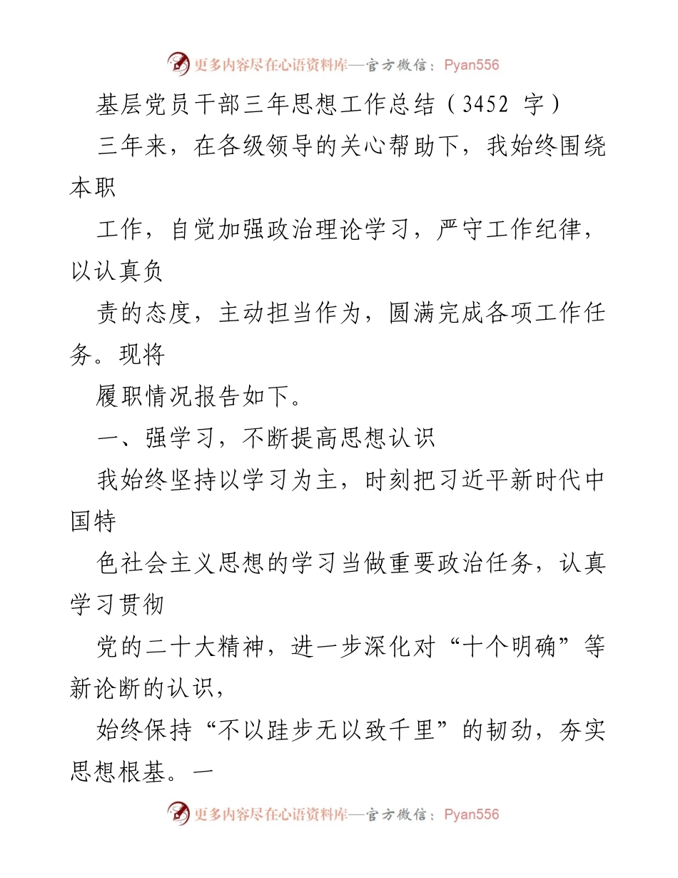 [工作总结] 基层党员干部 - 三年思想工作总结与履职情况报告.docx_第1页
