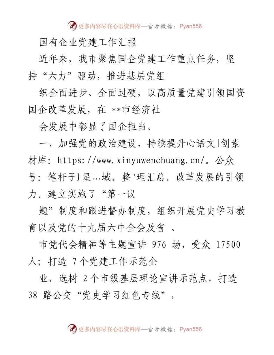 [工作总结] 国有企业党建工作 - 国有企业党建工作汇报与成效分析.docx_第1页