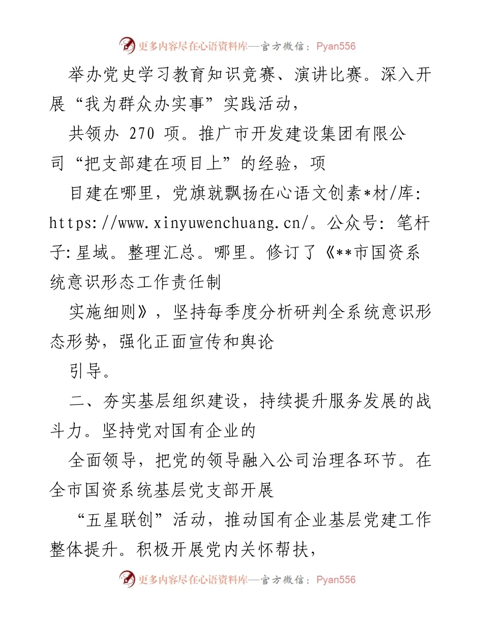 [工作总结] 国有企业党建工作 - 国有企业党建工作汇报与成效分析.docx_第2页