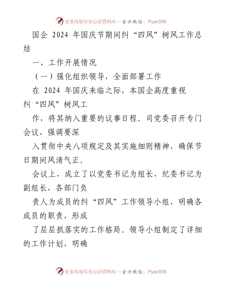 [工作总结] 国庆节期间 - 2024年国庆节国企纠“四风”树风工作总结.docx_第1页