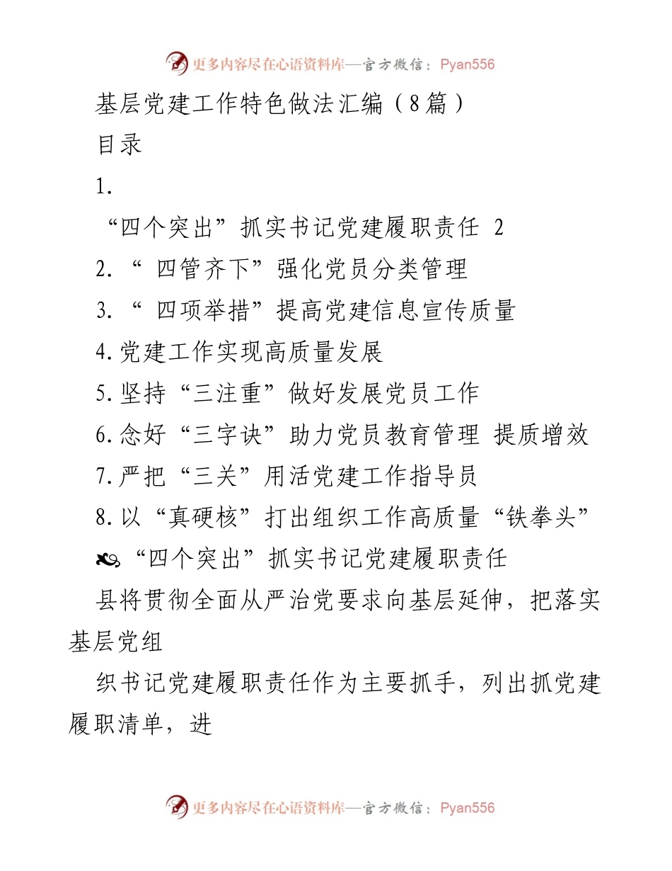 [工作总结] 基层党建工作 - 基层党建工作特色做法汇编.docx_第1页