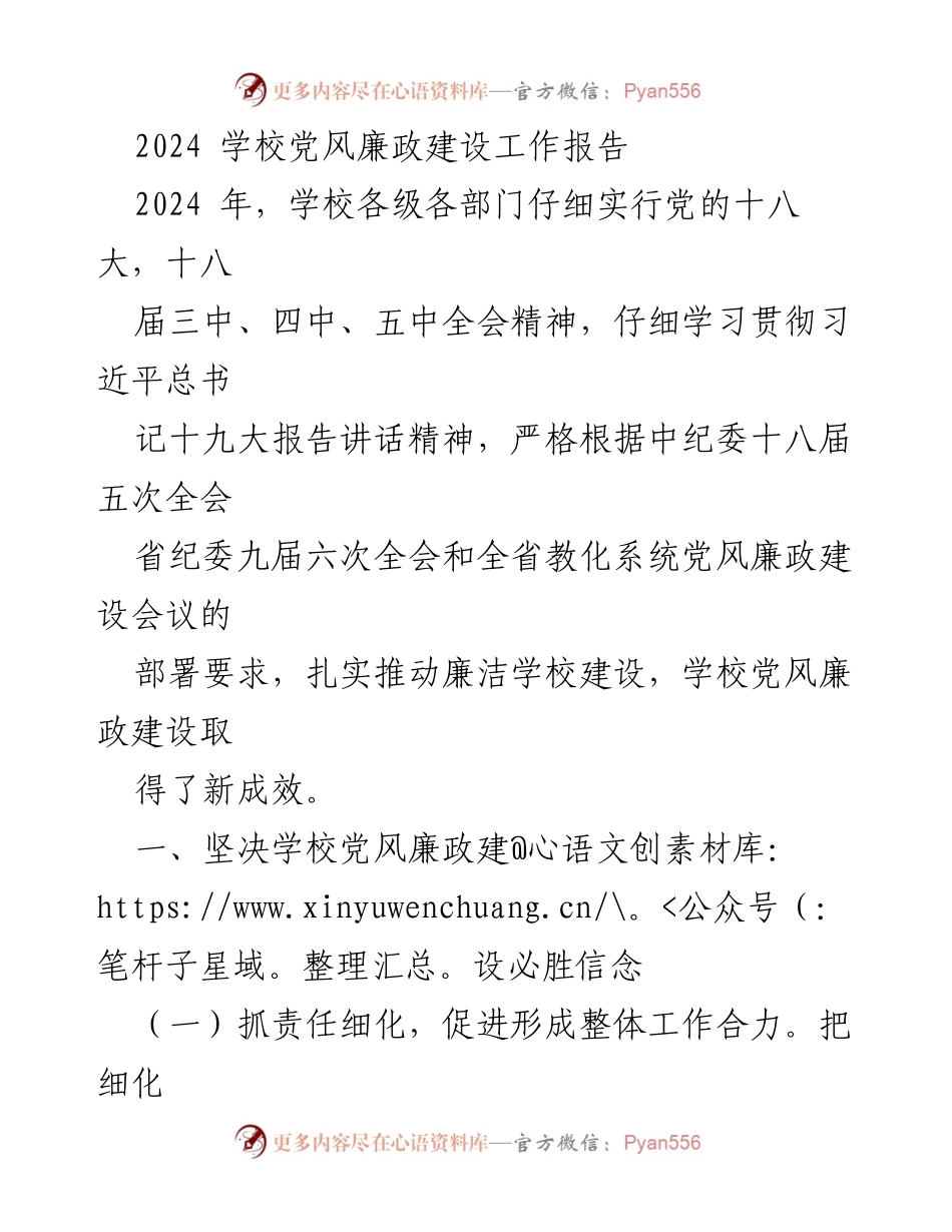 [工作总结] 学校 - 2024年学校党风廉政建设工作总结报告.docx_第1页