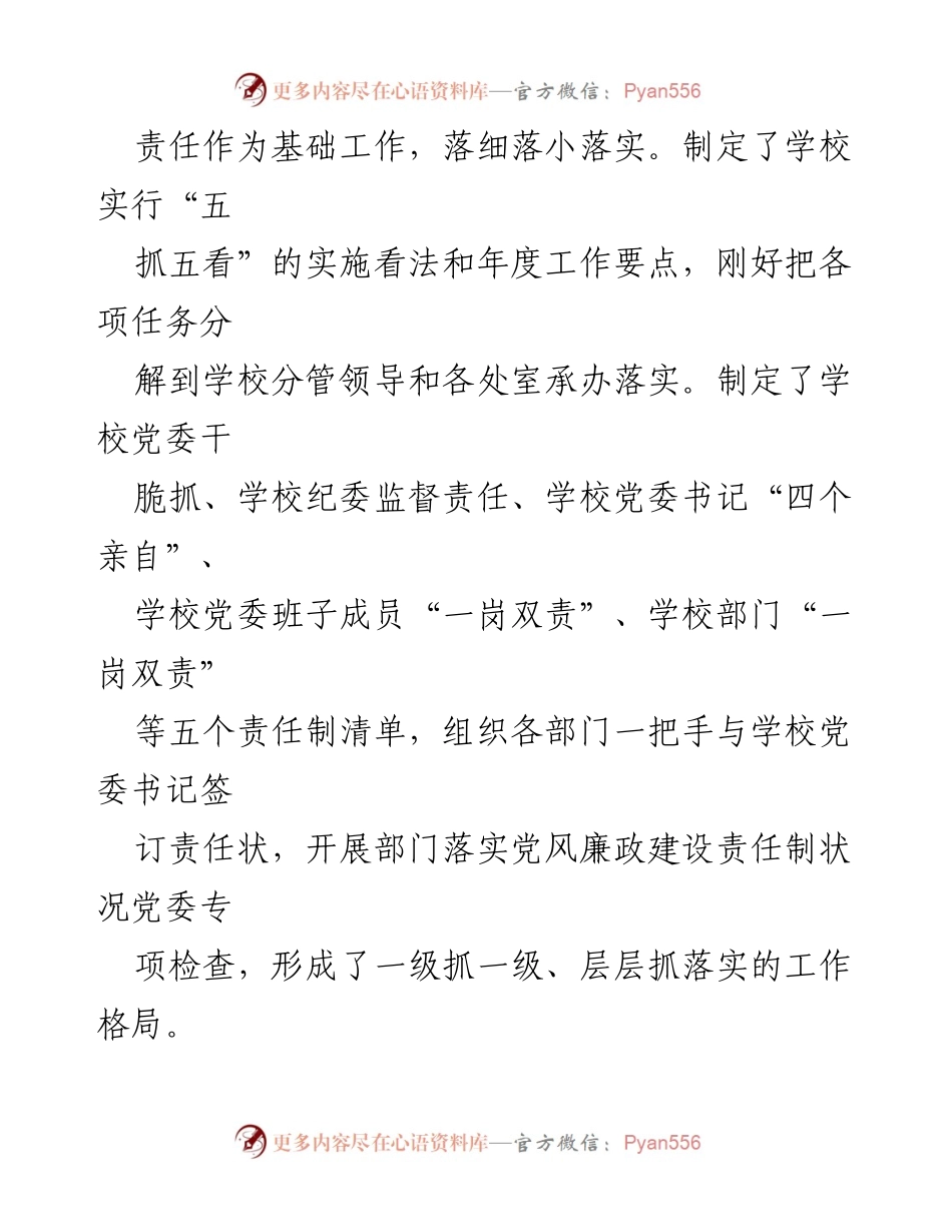 [工作总结] 学校 - 2024年学校党风廉政建设工作总结报告.docx_第2页