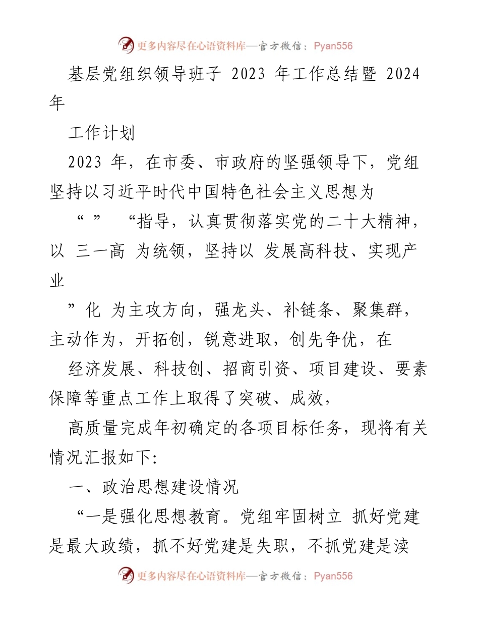 [工作总结] 基层党组织 - 2023年工作总结与2024年工作计划.docx_第1页