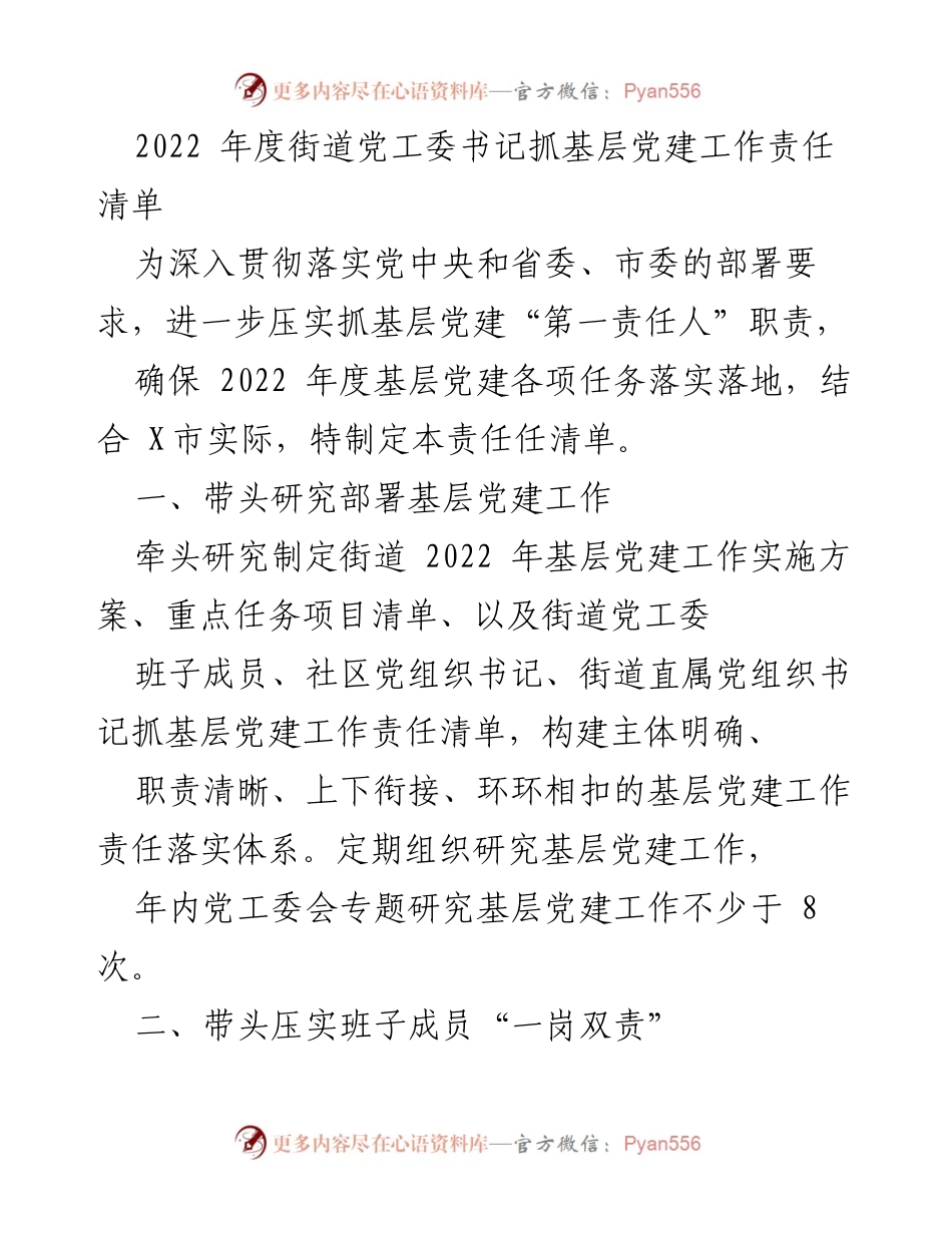 [工作总结] 基层党建 - 2022年度街道党工委书记基层党建工作责任清单.docx_第1页