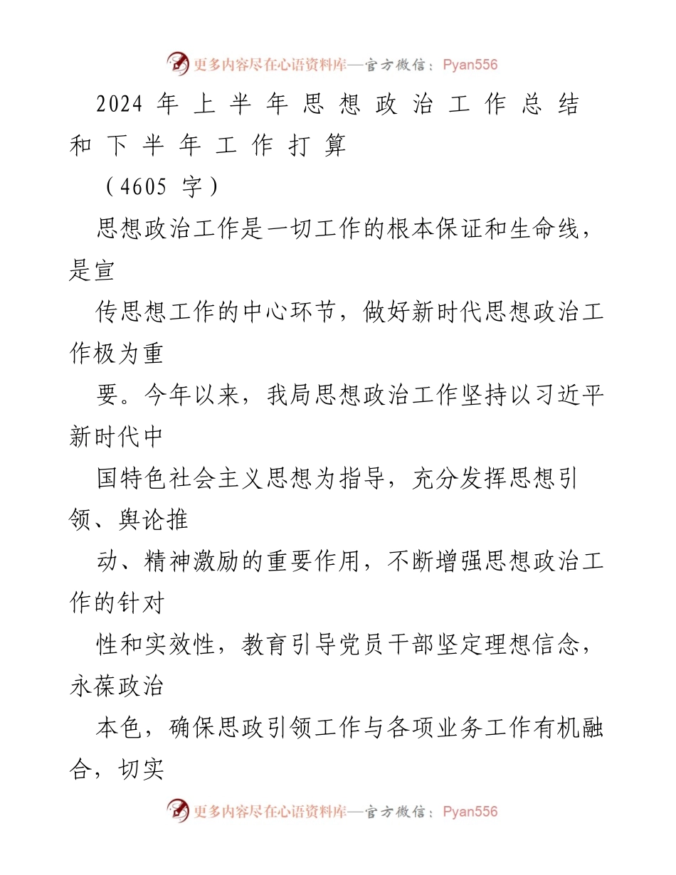 [工作总结] 半年度思想政治工作 - 2024年上半年思想政治工作总结与下半年计划.docx_第1页