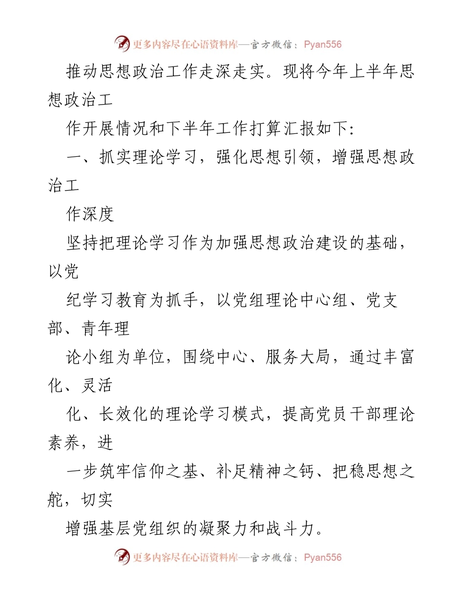 [工作总结] 半年度思想政治工作 - 2024年上半年思想政治工作总结与下半年计划.docx_第2页