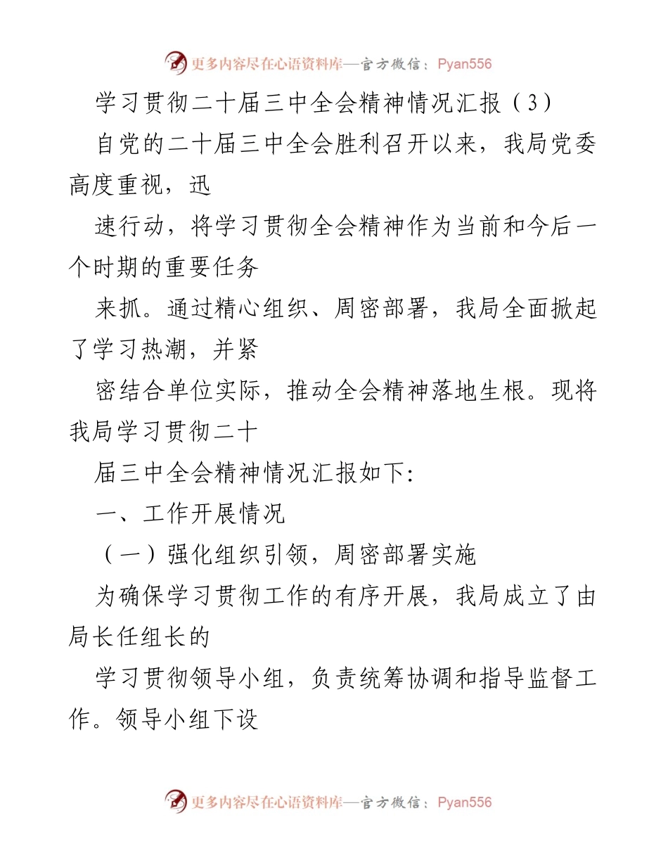 [工作总结] 学习贯彻 - 学习贯彻二十届三中全会精神情况汇报.docx_第1页