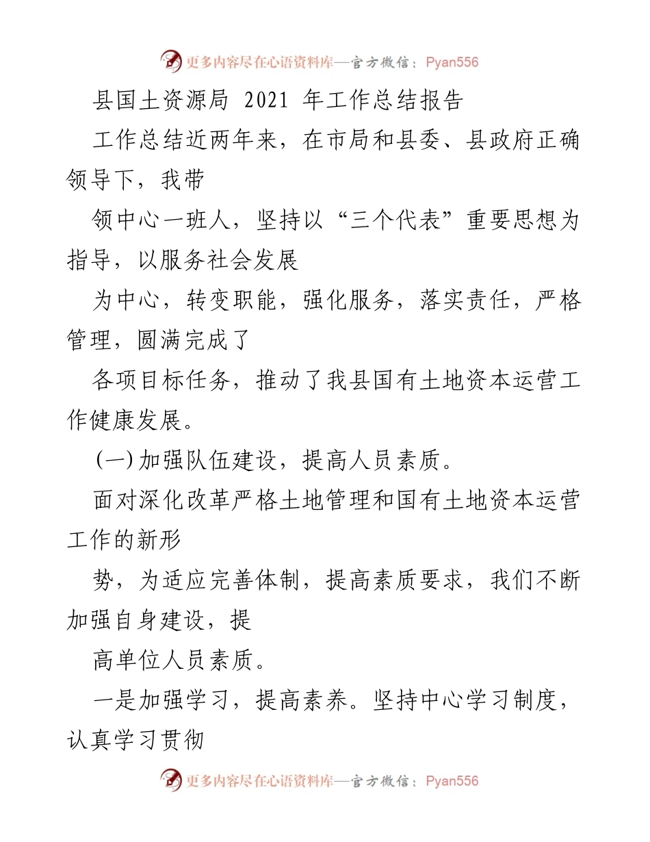 [工作总结] 县国土资源局 - 2021年工作总结与发展展望.docx_第1页