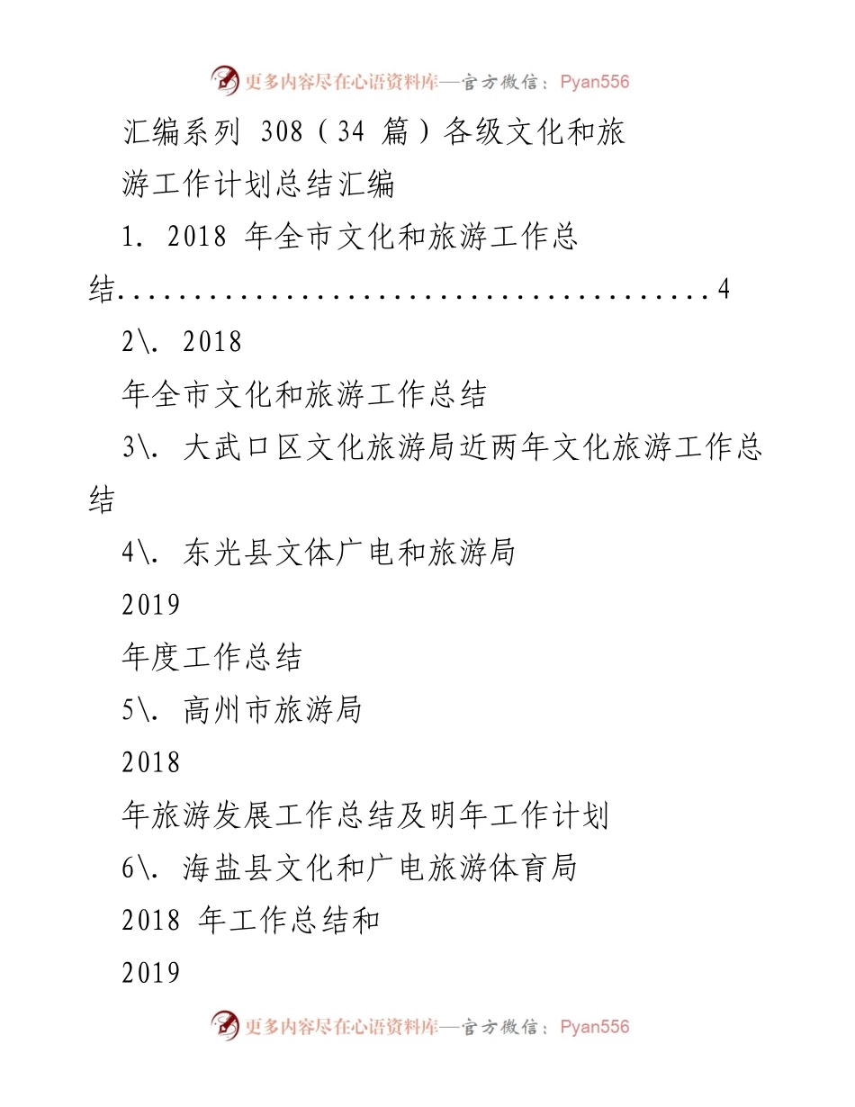 [工作总结] 各级文化和旅游局 - 2018-2019年度文化和旅游工作总结汇编.docx_第1页