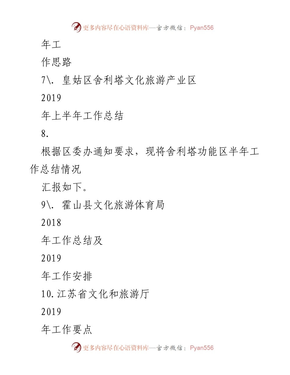 [工作总结] 各级文化和旅游局 - 2018-2019年度文化和旅游工作总结汇编.docx_第2页