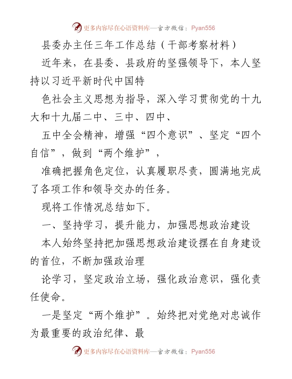 [工作总结] 县委办主任 - 三年工作履职总结与思想政治建设提升.docx_第1页