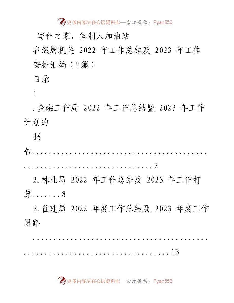 [工作总结] 各级局机关 - 2022年度工作总结及2023年工作安排汇编.docx_第1页